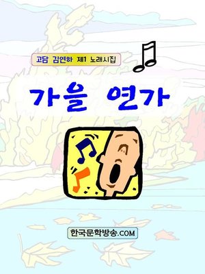 cover image of 가을 연가